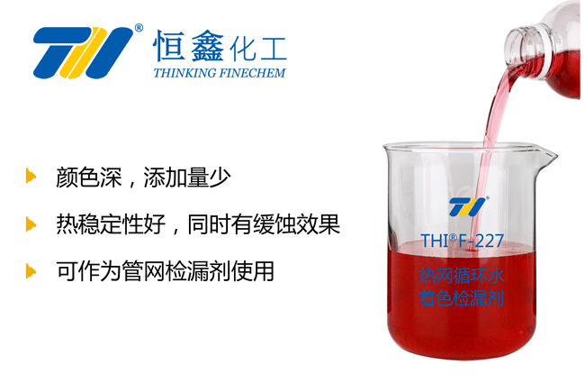 熱網(wǎng)循環(huán)水著色劑